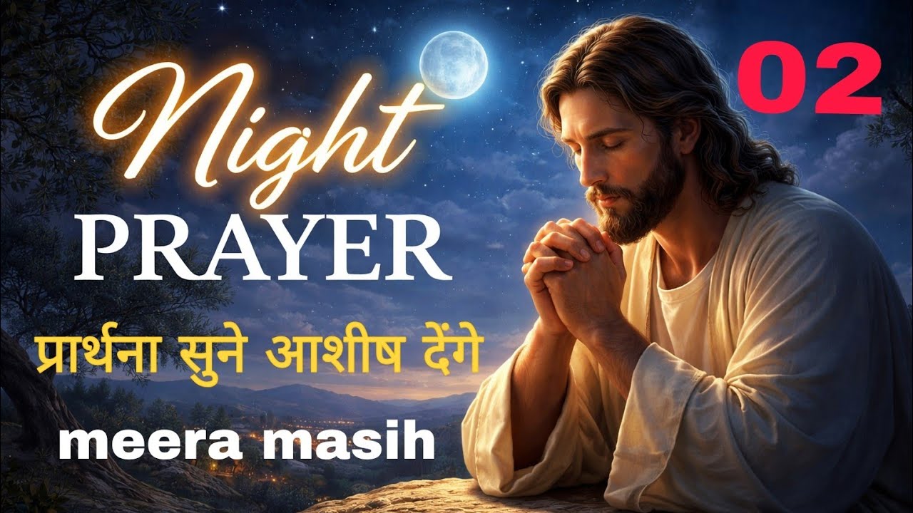 Night prayer& रात की प्रार्थना#meera masih