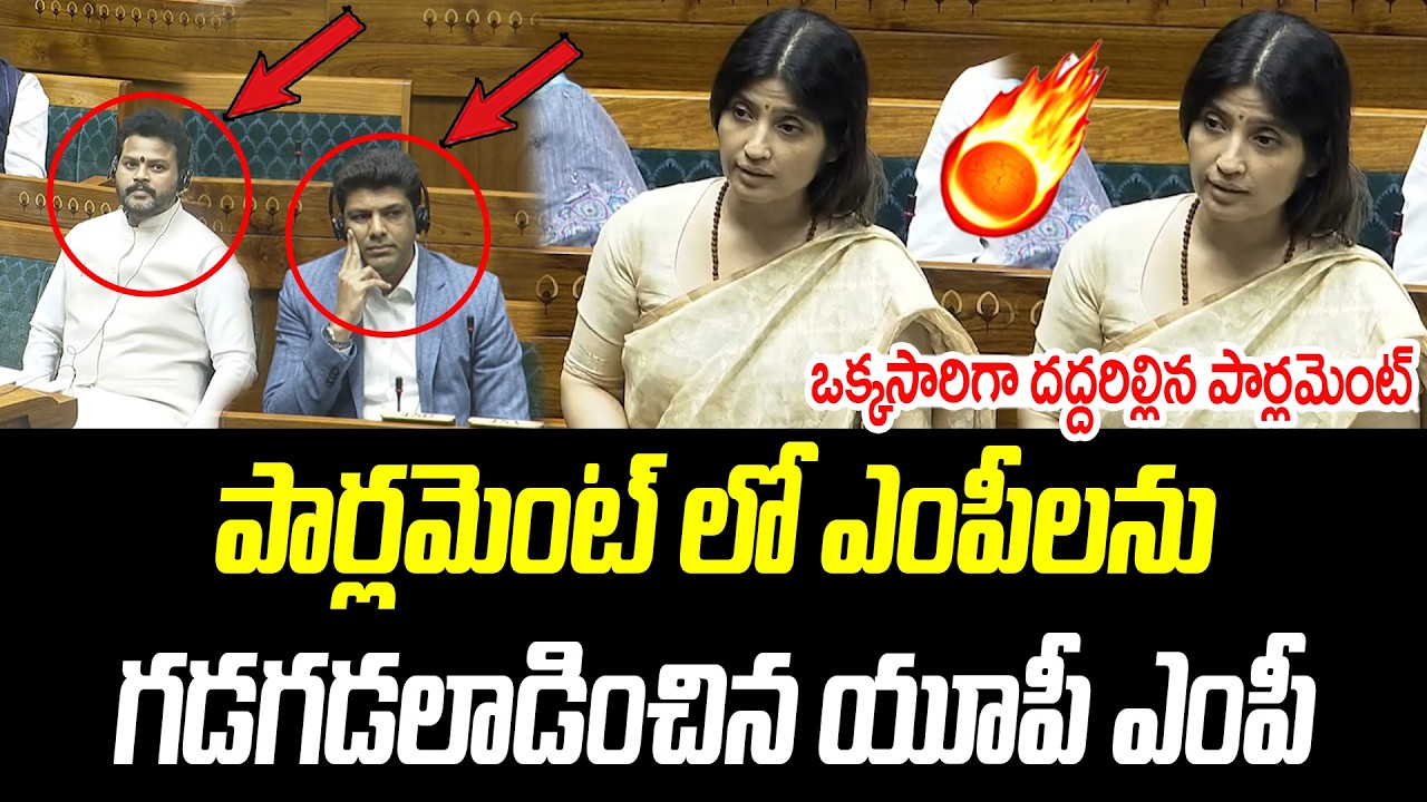 పార్లమెంట్ లో ఎంపీలను గడగడలాడించిన యూపీ ఎంపీ | Dimple Yadav | @PrajaChaithanyamPolitical