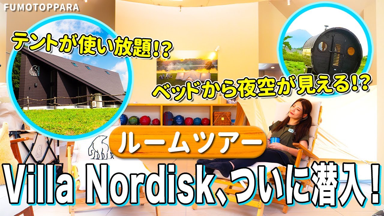 【公式チャンネル第10弾】ふもとっぱらのキャンプサイトから見えるあの建物に潜入！