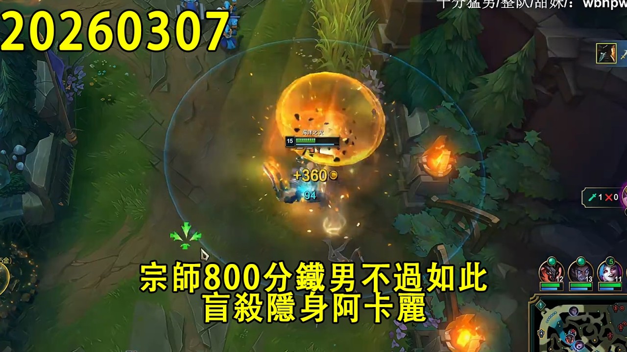 【浪D錄播】（vs鐵男）宗師800分鐵男不過如此，盲殺隱身阿卡麗（CC字幕）（彈幕版）