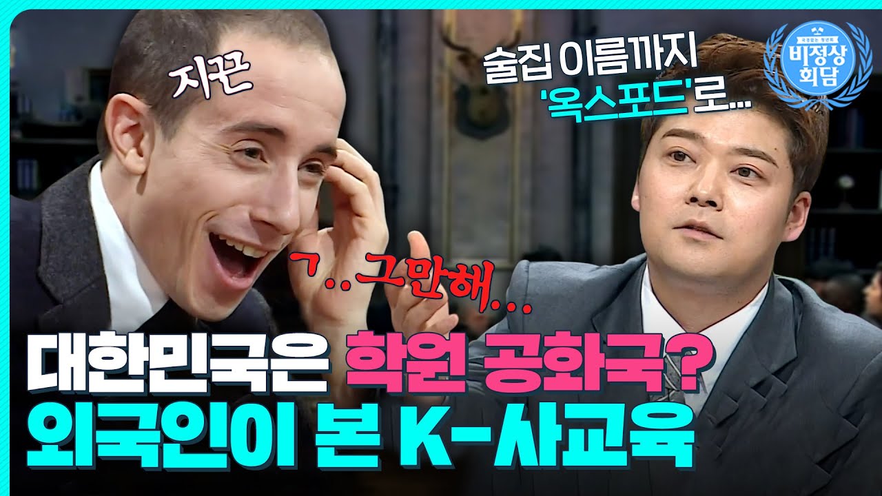 서양인은 들어본 적도 없는 방학 특강?😲 외국인이 본 K-사교육은?｜비정상회담｜JTBC 150112 방송