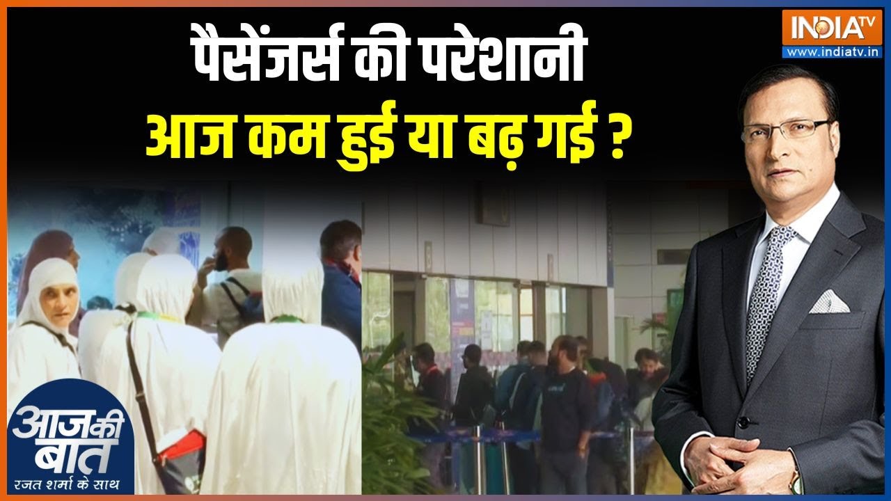 Indigo Flights Cancelled: रद्द हुईं हजारों उड़ान.. इंडिगो को कितना नुकसान? Aaj Ki Baat | India TV