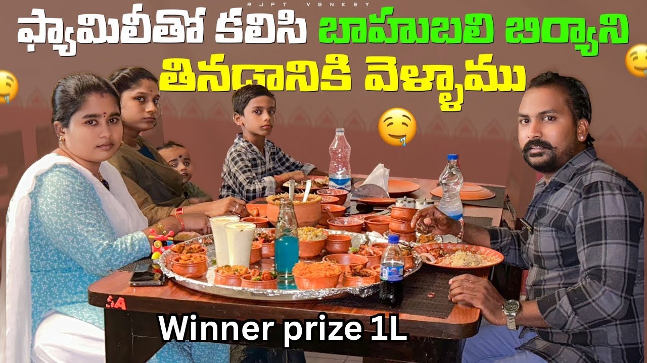 ఫ్యామిలీతో కలిసి బాహుబలి బిర్యాని తినడానికి వెళ్ళాము Vlog || FAMILY HOTEL VLOG || @RJPT_VENKEY