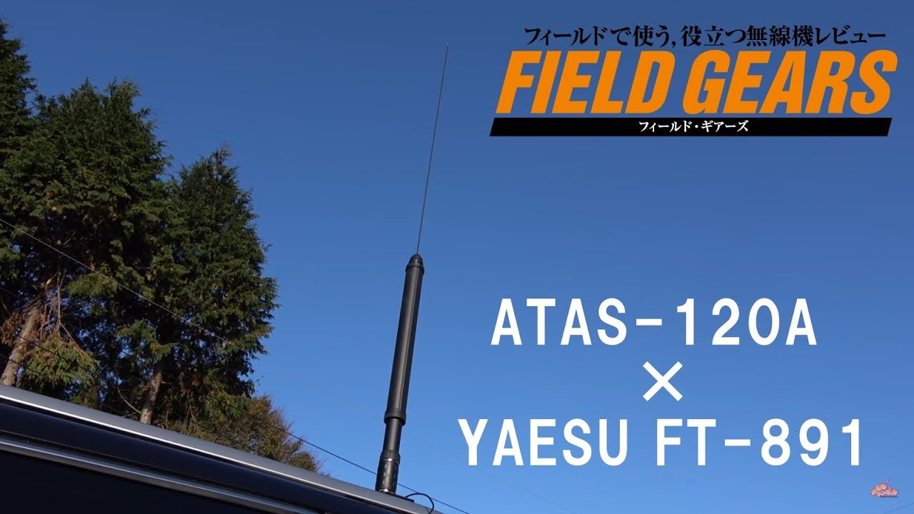 裏ワザ運用 ATAS-120Aにロングワイヤで八重洲無線FT-891Mを運用　　CQ ham radio 2018年12月号連動動画　【アマチュア無線】