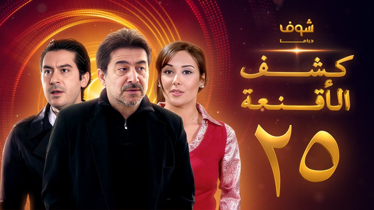 مسلسل كشف الأقنعة الحلقة 25 الخامسة والعشرون | HD - Kashf Alaqnea Ep25