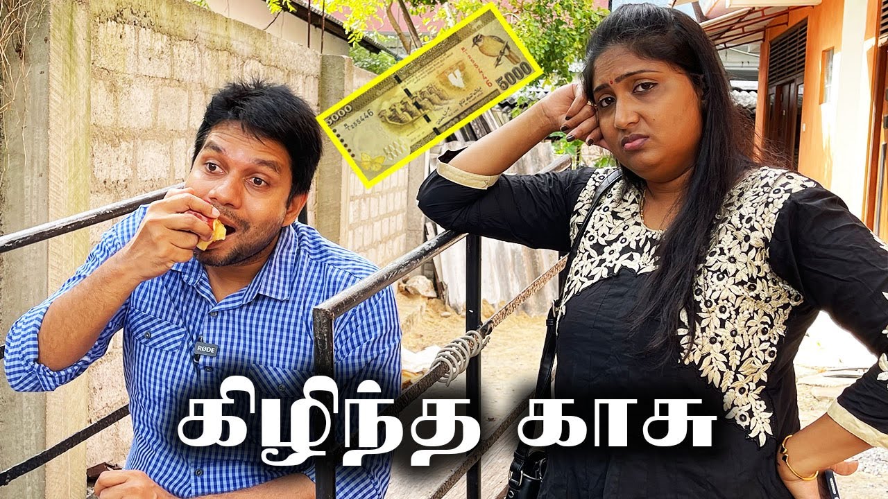 கிழிந்த காசு | Husband vs Wife | Sri Lanka Tamil Comedy 🎭 | Rj Chandru & Menaka