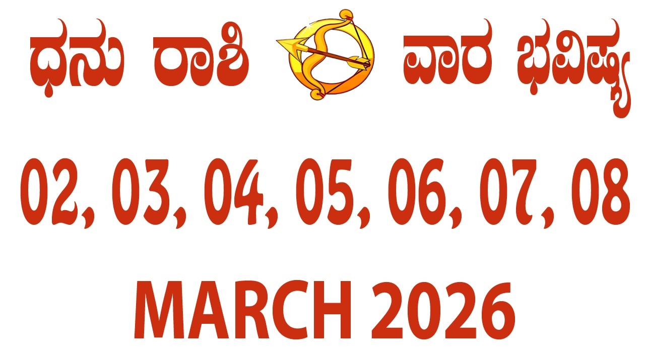 Dhanu Rashi | Weekly Horoscope | Mar 02 TO Mar 08 | ಧನು ರಾಶಿ | ವಾರ ಭವಿಷ್ಯ