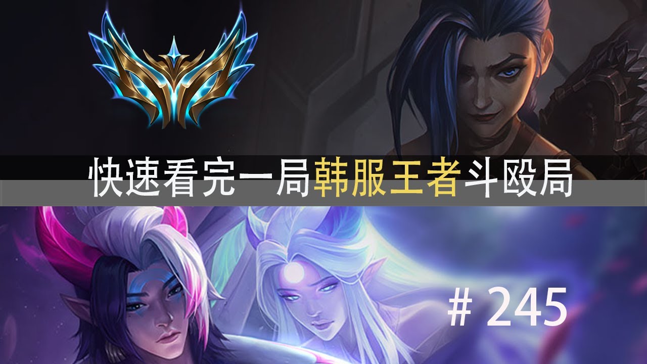 乾坤未定！快速看完一局韩服王者斗殴局#245 薄荷冰鸟,Doran,IRELKING