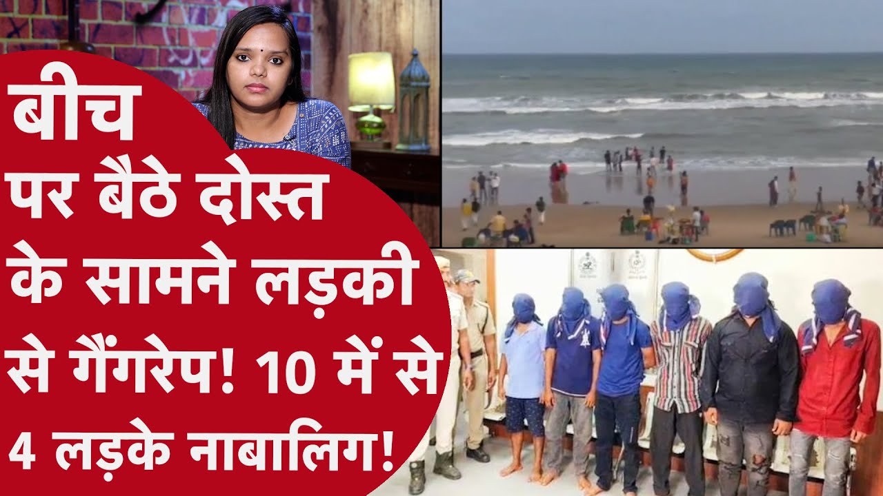 Odisha: क्यों 10 लड़कों ने लड़की के दोस्त का हाथ बांधा,उसी के सामने Beach पर लड़की से किया Gangrape?