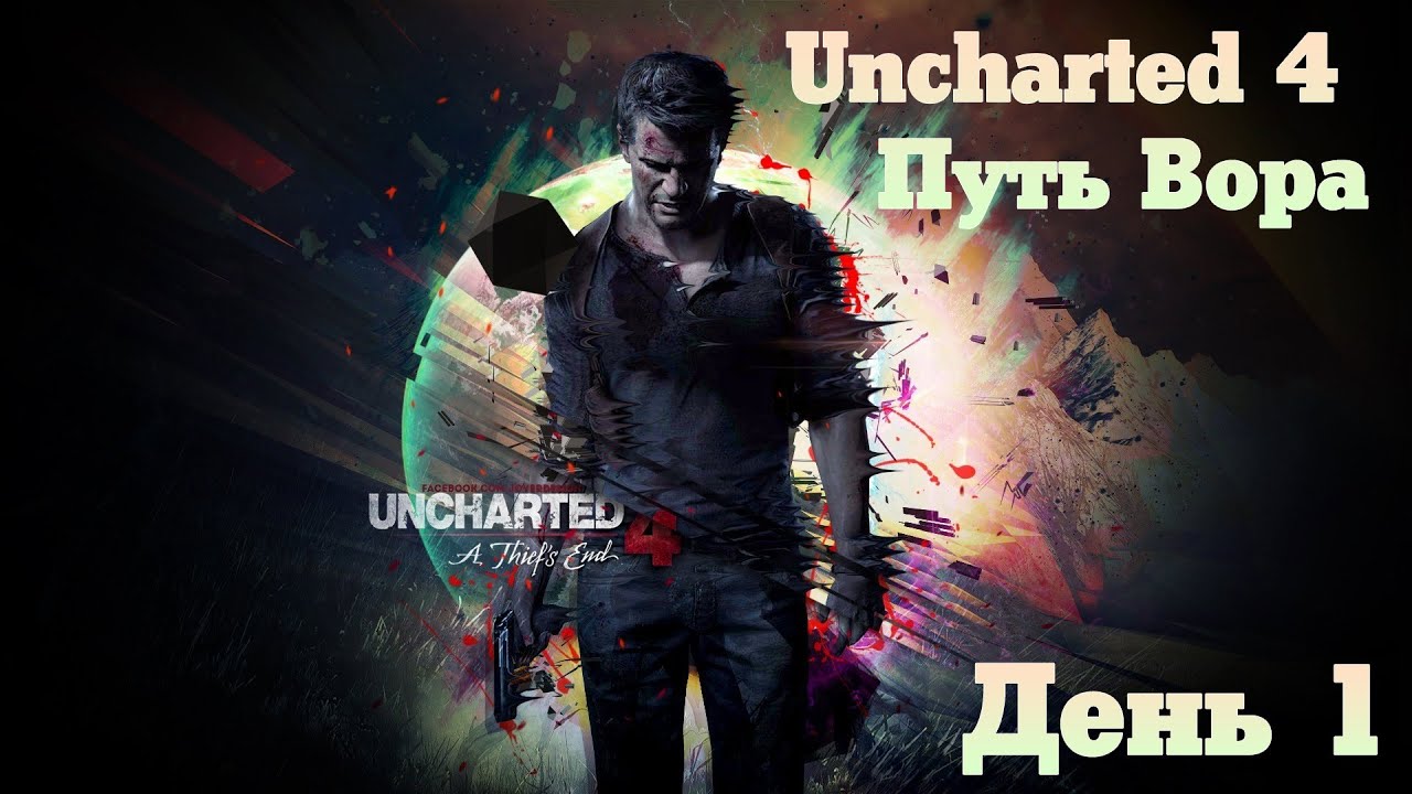 Прохождение Uncharted 4 PS4 от 3a6a (JIyneHb) Часть первая