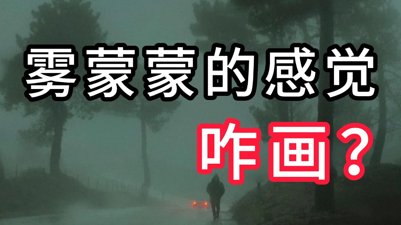 油画雾蒙蒙的效果怎么画？