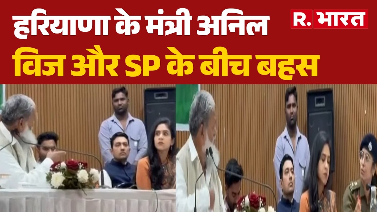 Anil Vij VS SP Upasana: हरियाणा के मंत्री अनिल विज और SP के बीच बहस | Anil Vij SP Clash
