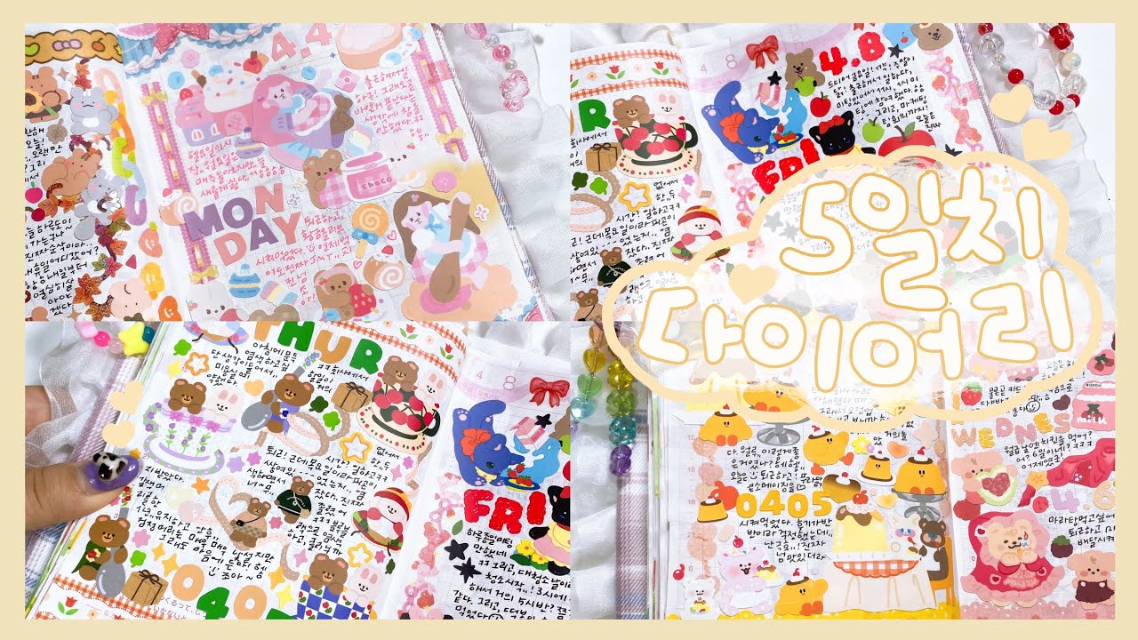 ◟( ˘ ³˘)◞ ~♡⁼³₌₃ 귀여운 스티커로 5일치 다이어리 몰아쓰기 / 호보니치에 다이어리 꾸미기 🤍
