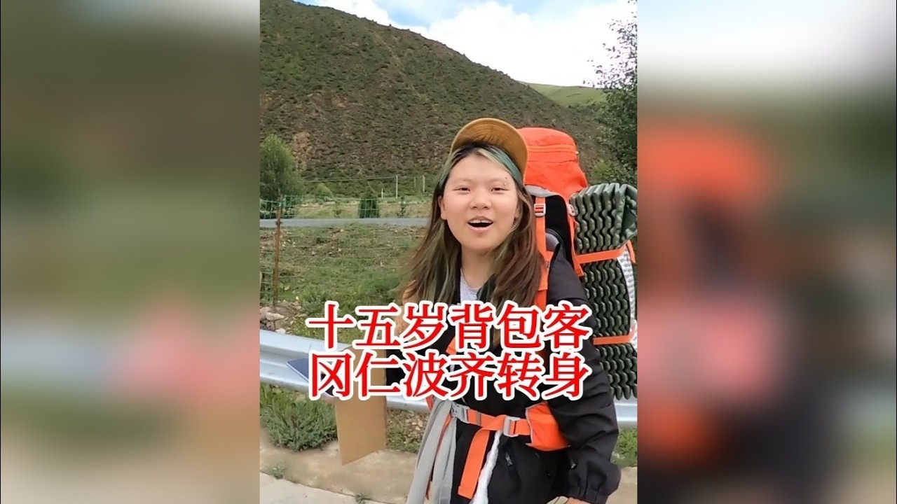 十五岁背包客徒搭进藏要去冈仁波齐转山，小小年纪却胸怀鸿鹄之志