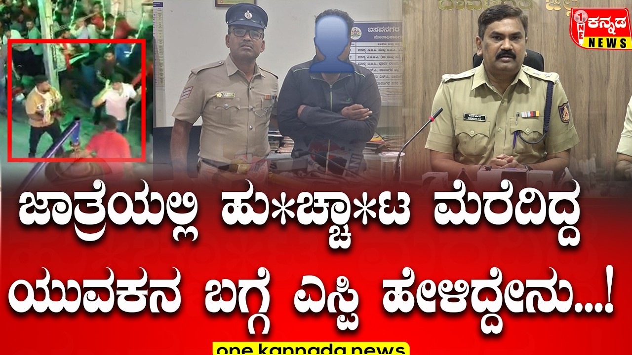 DAVANAGERE | ಜಾತ್ರೆಯಲ್ಲಿ ಹು*ಚ್ಚಾ*ಟ ಮೆರೆದಿದ್ದ ಯುವಕನ ಬಗ್ಗೆ ಎಸ್ಪಿ ಹೇಳಿದ್ದೇನು..‌.!