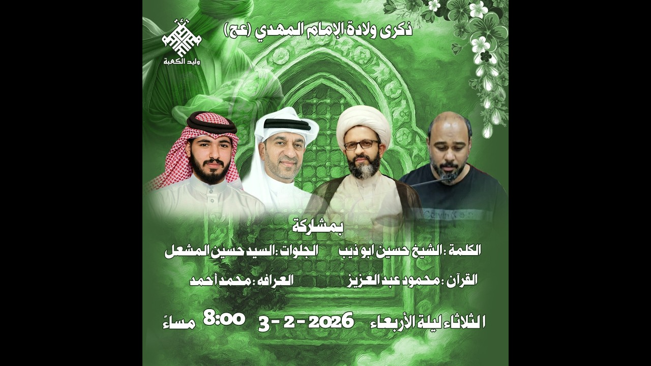ذكرى مولد الأمام المهدي  ( ع )  | مأتم وليد الكعبة | البحرين - المحرق | 1447 هـ