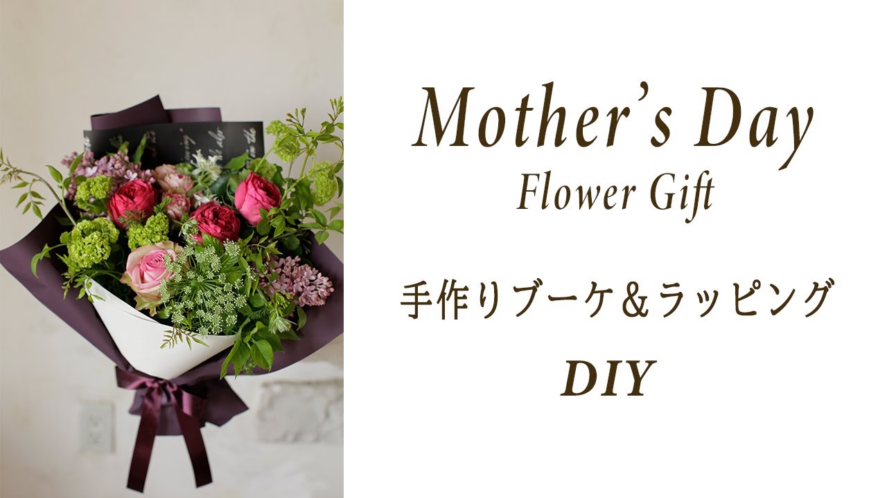 母の日フラワーギフト　花束＆ラッピングDIY