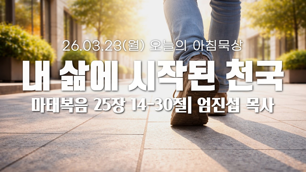 260323(월)-멀티꿈의교회-오늘의 아침묵상-엄진섭 목사(내 삶에 시작된 천국 / 마 25:14-30)