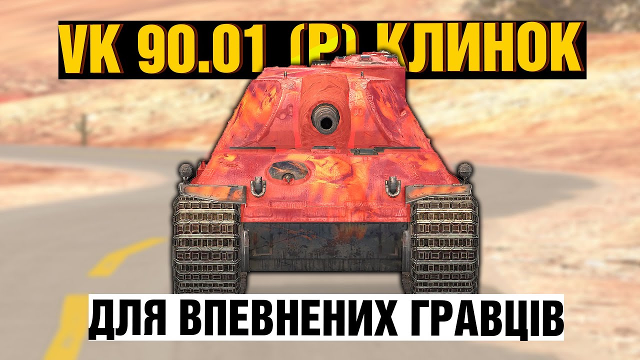 ДЛЯ ВПЕВНЕНИХ ГРАВЦІВ - VK 90.01 (P)