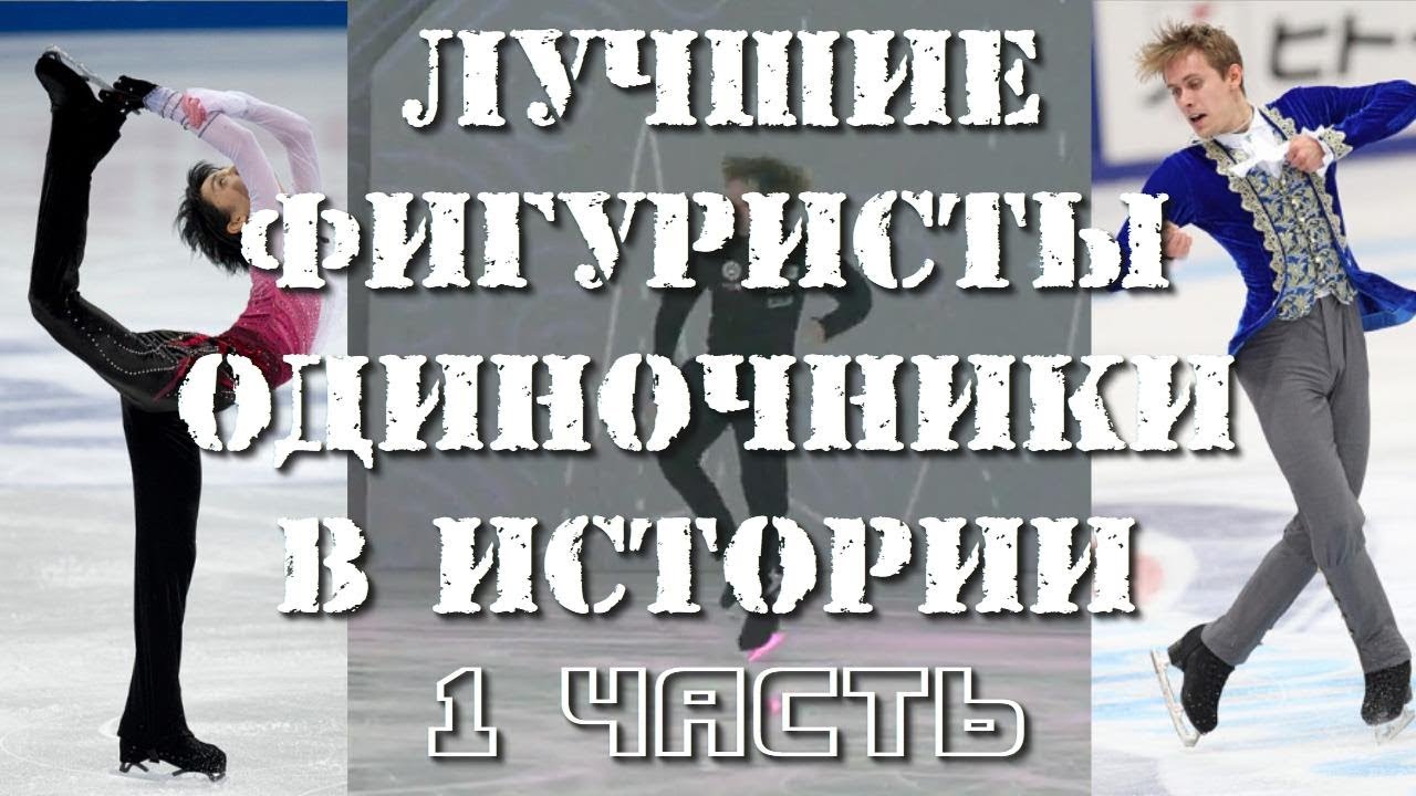 ЛУЧШИЕ ФИГУРИСТЫ ОДИНОЧНИКИ В ИСТОРИИ