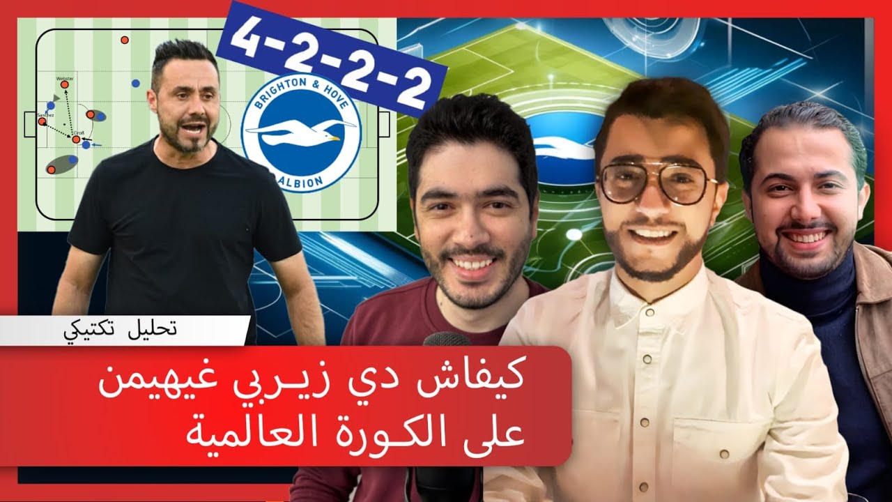 S1E22 : De Zerbi Ball | كيفاش دي زيربي غيهيمن على الكورة العالمية