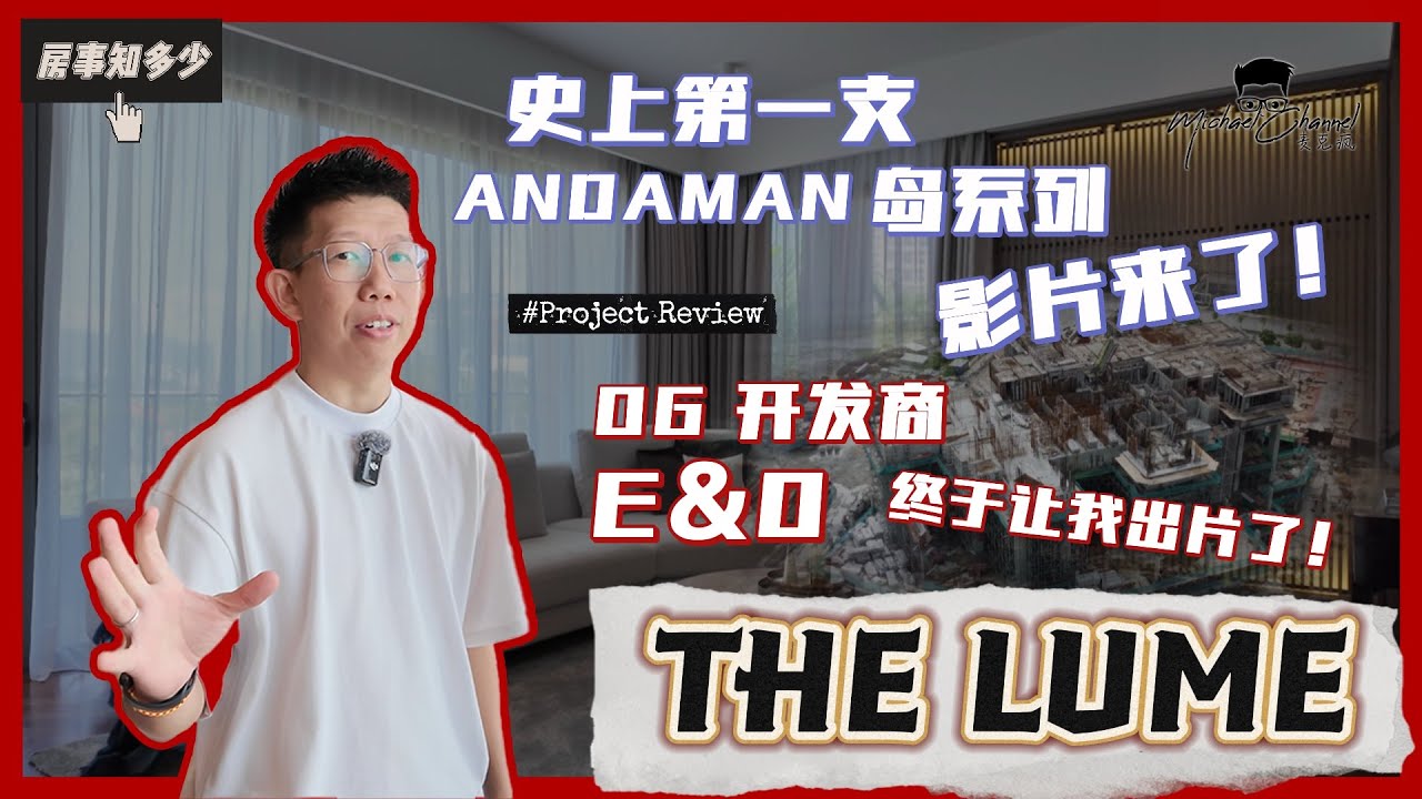 我终于拍到了E&O的项目了！ANDAMAN岛将会是国外朋友移居的最佳首选择？ ｜THE LUME ｜【房事知多少 #98】