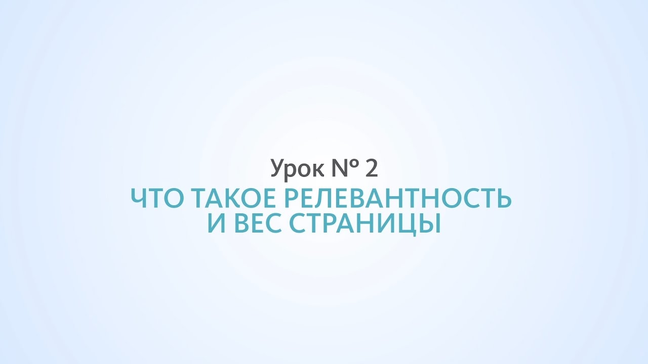 Что такое релевантность и вес сайта - Урок №2, Школа SEO