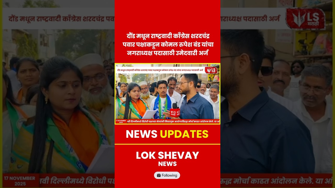 Daund Local Election | दौंड नगरपरिषदेसाठी NCP SP पक्षाकडून कोमल रुपेश बंड यांचा उमेदवारी अर्ज दाखल