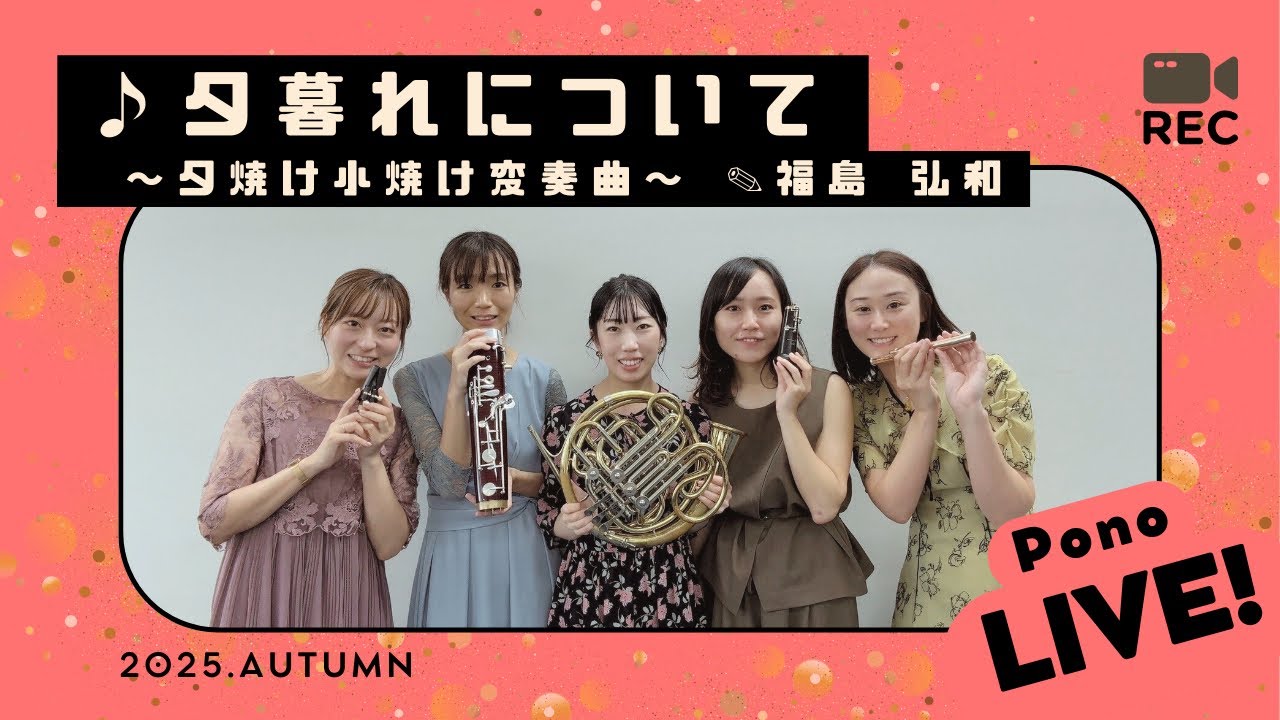 【木管五重奏】夕暮れについて〜夕焼け小焼け変奏曲〜