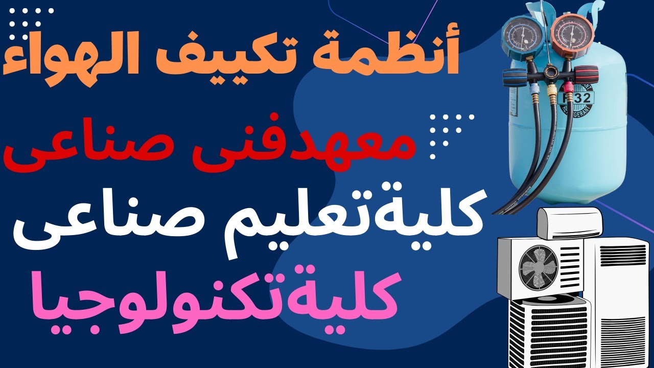 #أنظمة # تكييف الهواء(ج1)-تعريف تكييف الهواء-السيكرومترية-خواص الهواء-معهد فنى صناعى- تانية تبريد