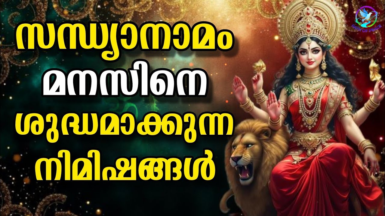 “സന്ധ്യാനാമം – മനസിനെ ശുദ്ധമാക്കുന്ന നിമിഷങ്ങൾ”#lalithasahasranamam #spirituality #malayalam #peace 