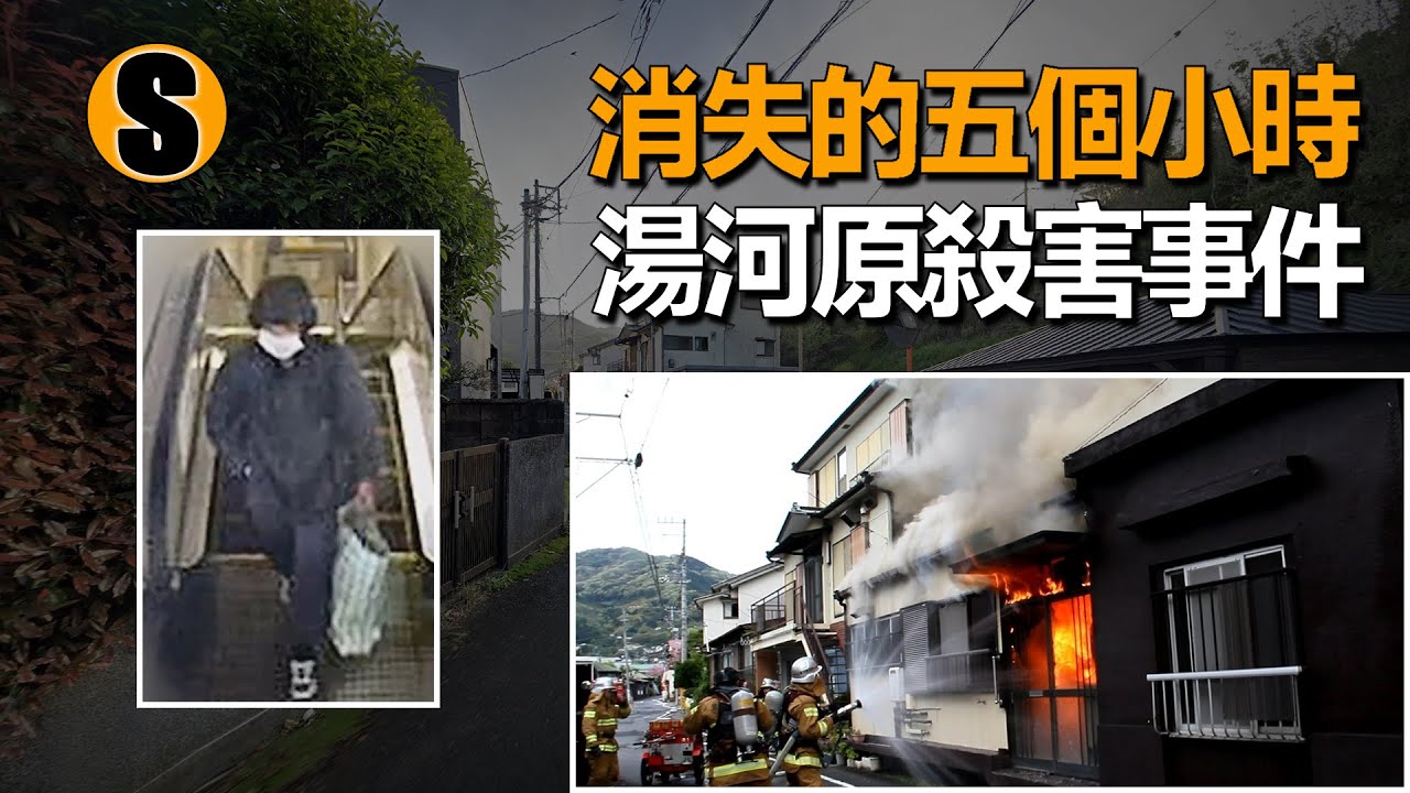女子在家中遇害，車站監控拍下可疑的黑衣人，湯河原殺害事件