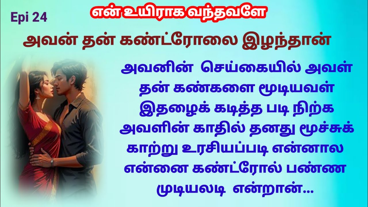 |Epi 24| தன் மனைவியின் அழகில் தன் கண்ட்ரோலை இழந்தான்..