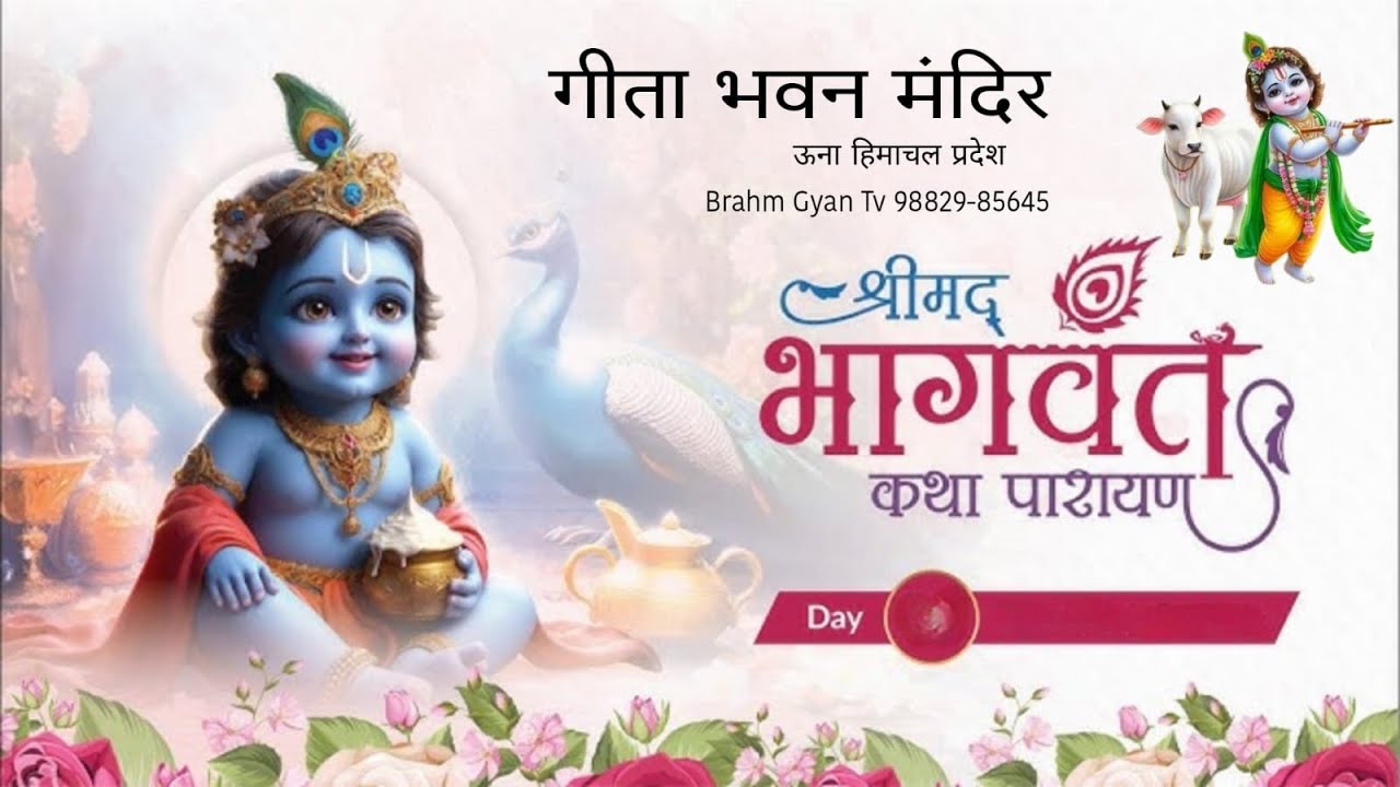 Live | Shrimad Bhagwat Katha | Ajay Krishan ji | Day 1 | Pandit Girish Raturi | Geeta Mandir Una H.P