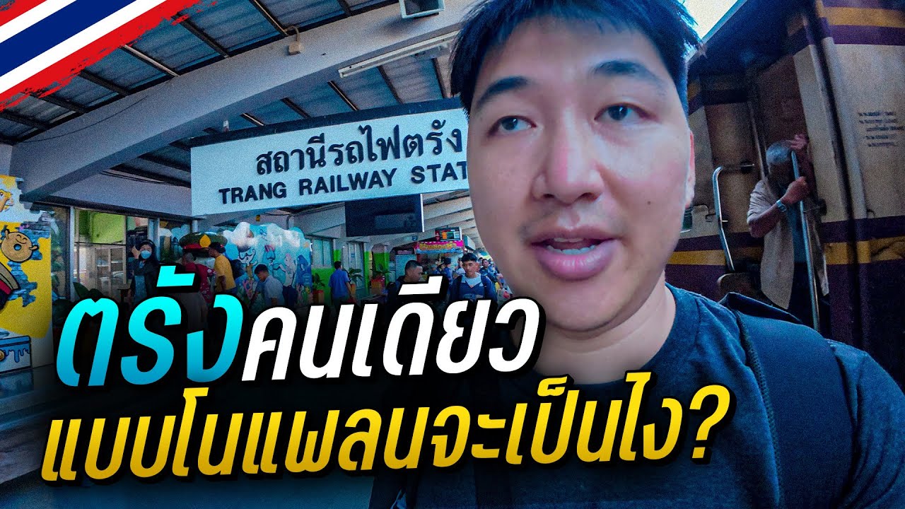 🇹🇭 เที่ยวตรัง คนเดียว นั่งรถไฟชั้น3 อย่างสุด | Trang EP1