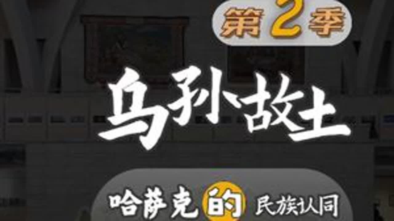 第5集｜哈萨克斯坦国家博物馆 从乌孙古国到苏联故土，探寻哈萨克的前世今生#成吉思汗  #突厥  #柔然  #张骞  #汉武帝
