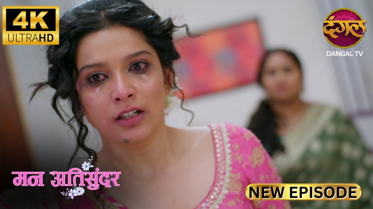 प्रथम की लाइफ से निकल जाओ राध्या | Mann Atisundar | New Episode | Full Episode | Dangal TV 4K
