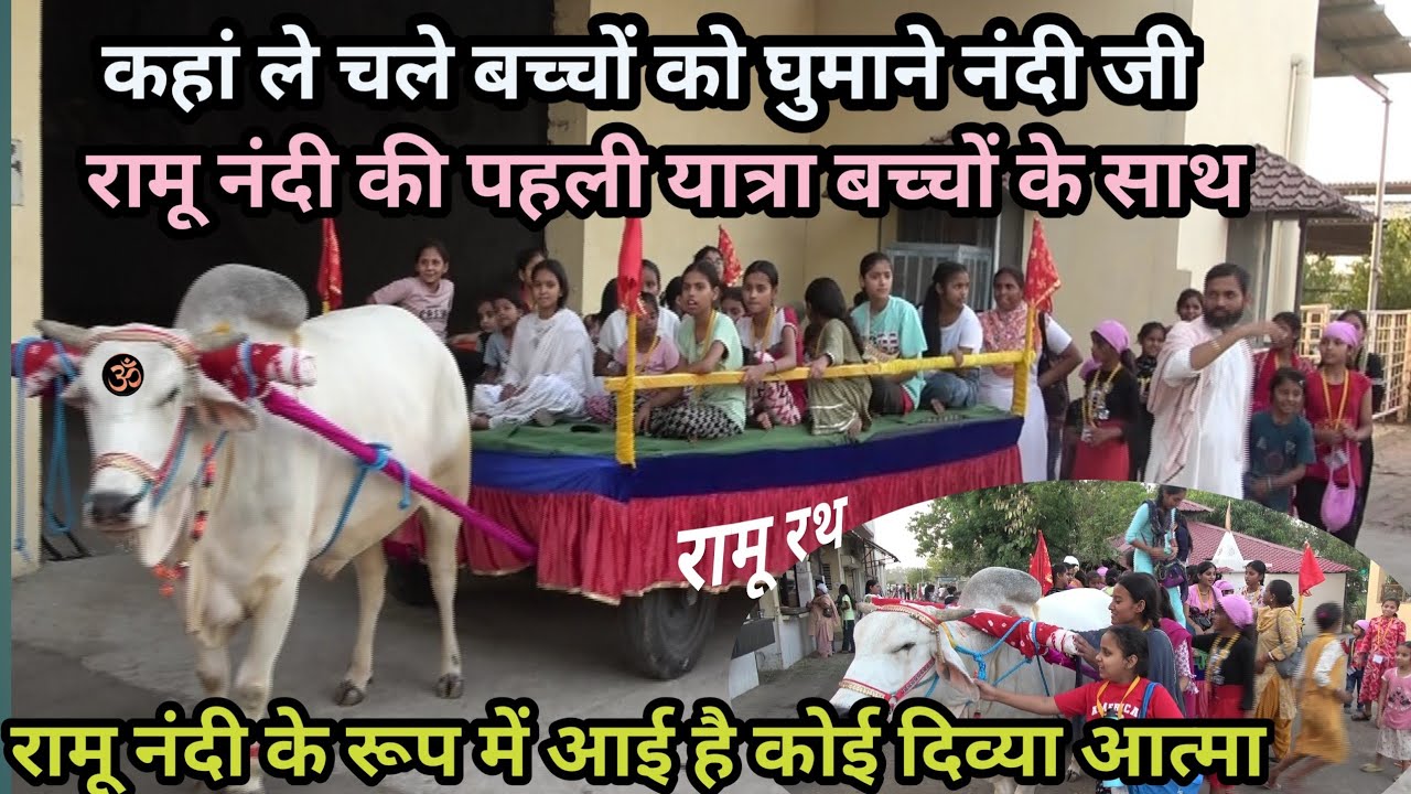 रामू नंदी की पहली यात्रा बच्चों के साथ । कहां ले चले बच्चों को घूमाने नंदी जी