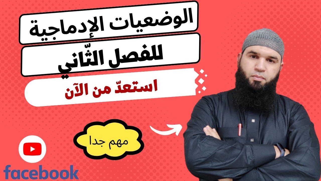 #04متوسط الوضعيات الإدماجية للفصل الثاني/محمد أبو شاكر لعبودي