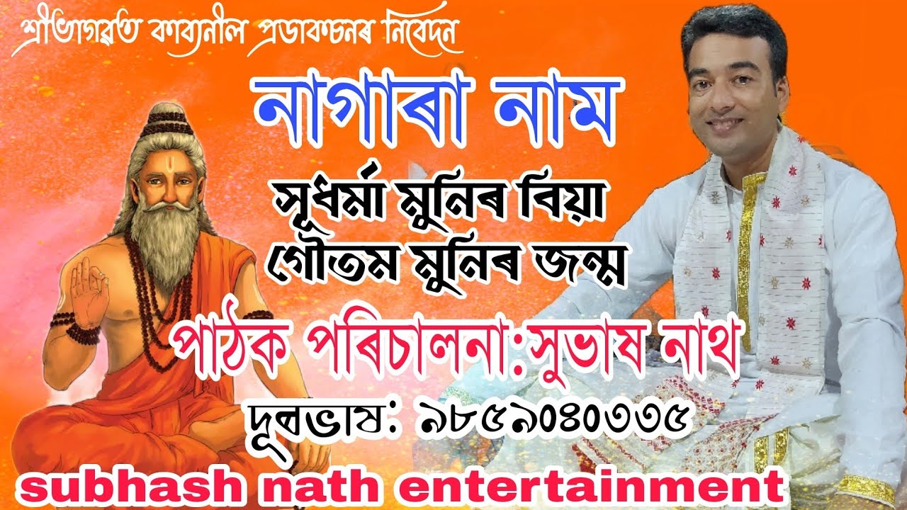 Nagara naam সূধৰ্মা মুনিৰ বিয়া গৌতম ৰ জন্ম by Subhash Nath