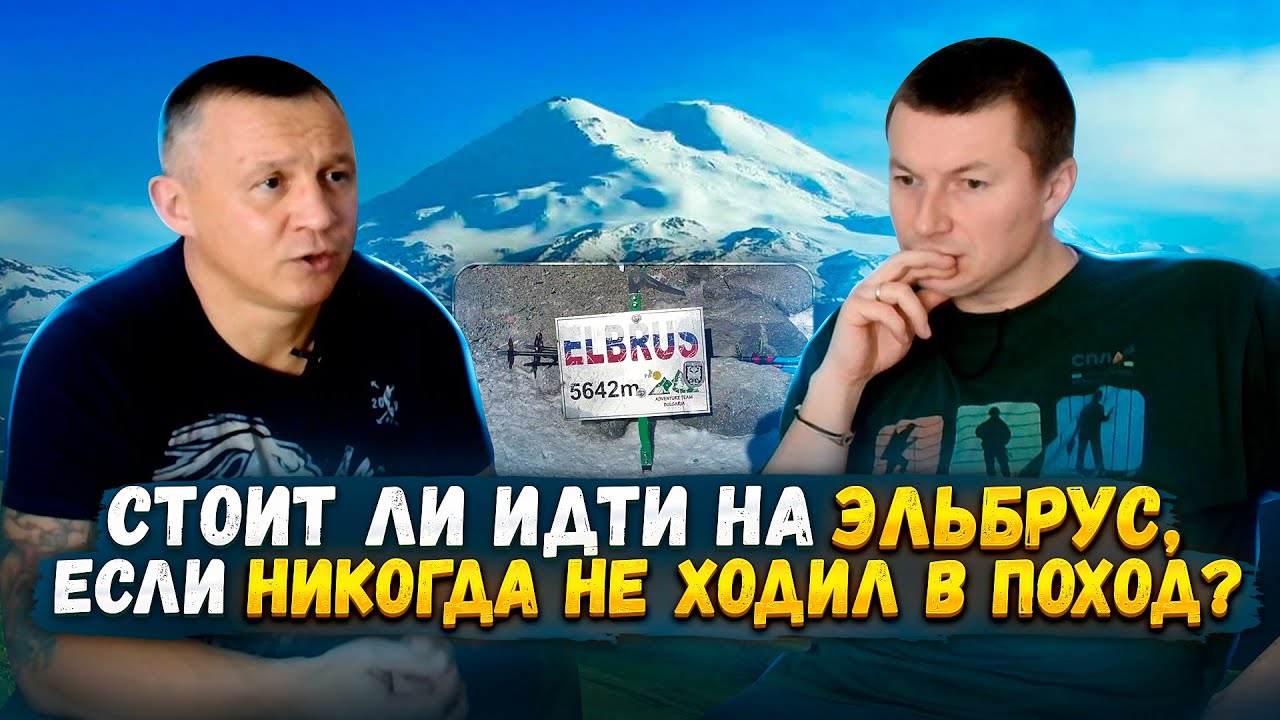 Восхождение на Эльбрус. Стоит ли оно того, с точки зрения новичка в туризме? #эльбрус #горы
