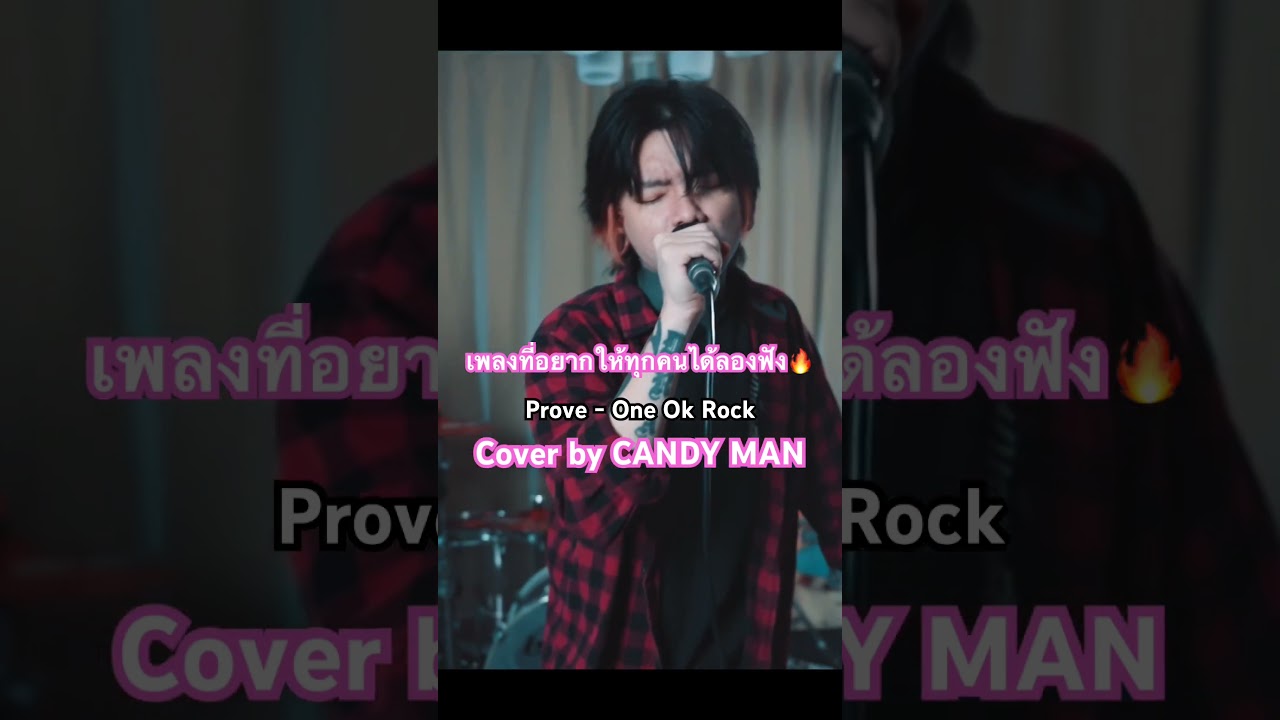 เพลงนี้อยากให้ทุกคนได้ลองฟัง🔥Prove - One Ok Rock Cover by CANDY MAN🤘