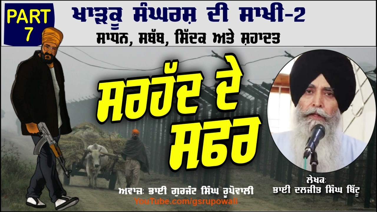ਸਰਹੱਦ ਦੇ ਸਫਰ Part 7 Khadku Sangharsh Di Sakhi Book-2 Bhai Daljit Singh Bittu Audio Book