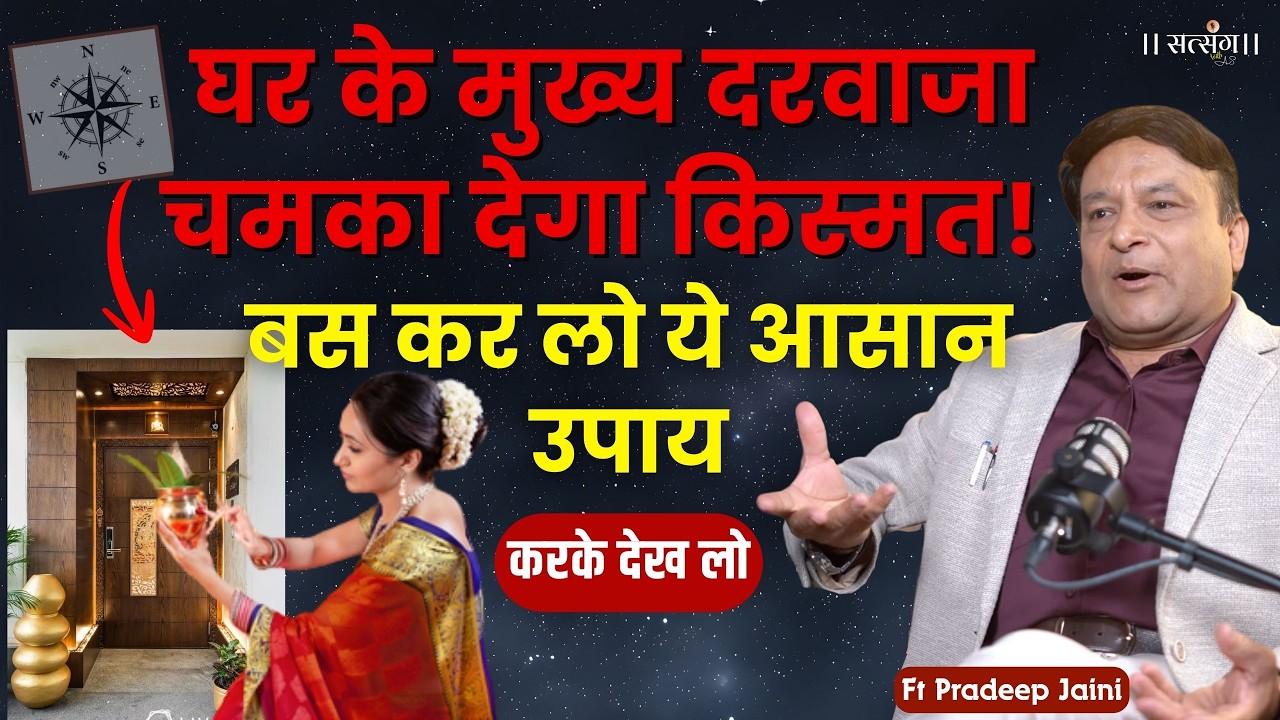 घर के Main Gate पर अगर लगा लिया ये चीज, तो दरवाजा चमका देगा आपकी किस्मत!| Pradeep Jaini | Vastu Tips