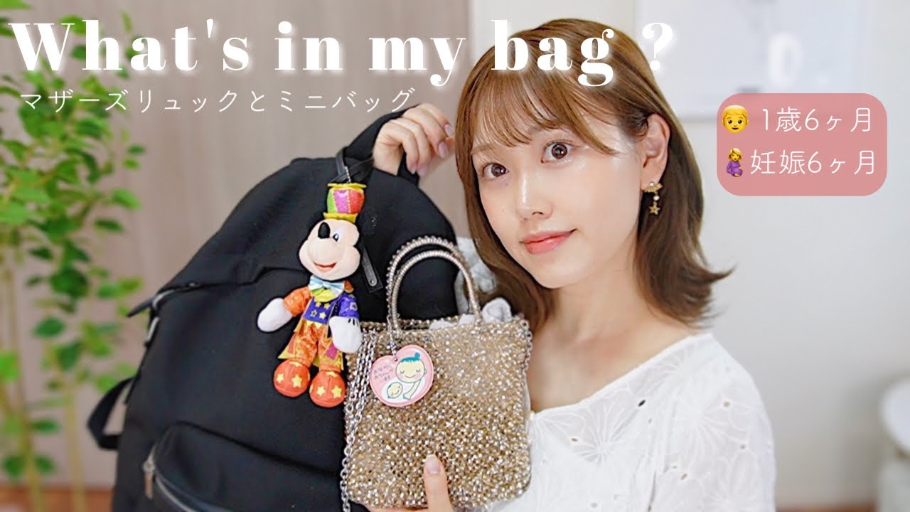 【カバンの中身】マザーズリュックとミニバッグの中身を紹介⭐️【1歳6ヶ月/妊娠6ヶ月】