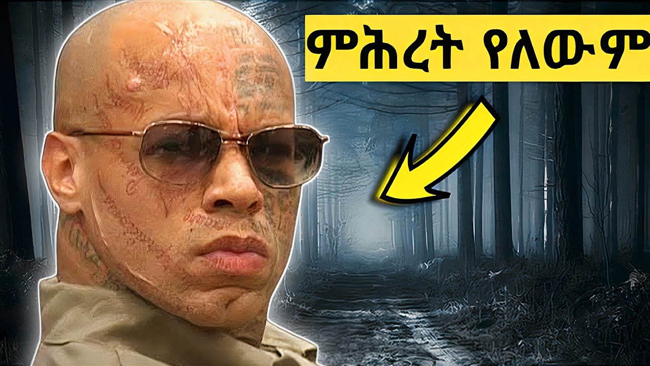 🔴ኒኮ ጄንኪንስ(Niko Jenkins) በዓለም ላይ በጣም አደገኛ እስረኛ|Asgerami Negeroch Media