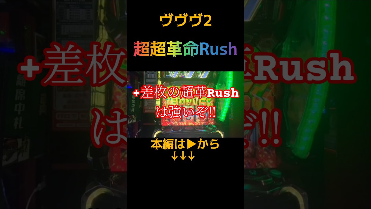 『新台革命機ヴァルヴレイヴ2』超革命Rushで万枚達成‼️究極ハラキリが気持ちよすぎる‼️#新台 #スマスロ