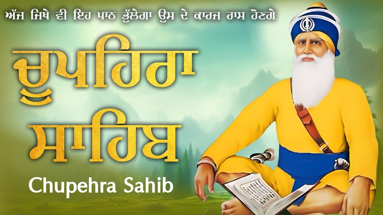 Chupehra Sahib \\ Full Path Chupehra Sahib \\ ਚੌਪਹਿਰਾ ਸਾਹਿਬ ਦਾ ਪੂਰਾ ਪਾਠ #chaupehrasahib