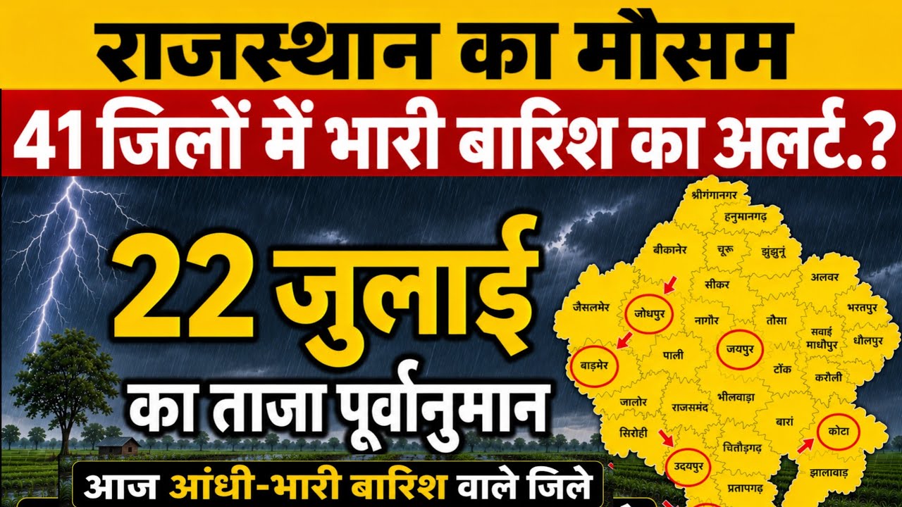 राजस्थान में आंधी-बारिश आज रात तक 22 जुलाई को आंधी-बारिश today Weather update । Rajasthan mosam news