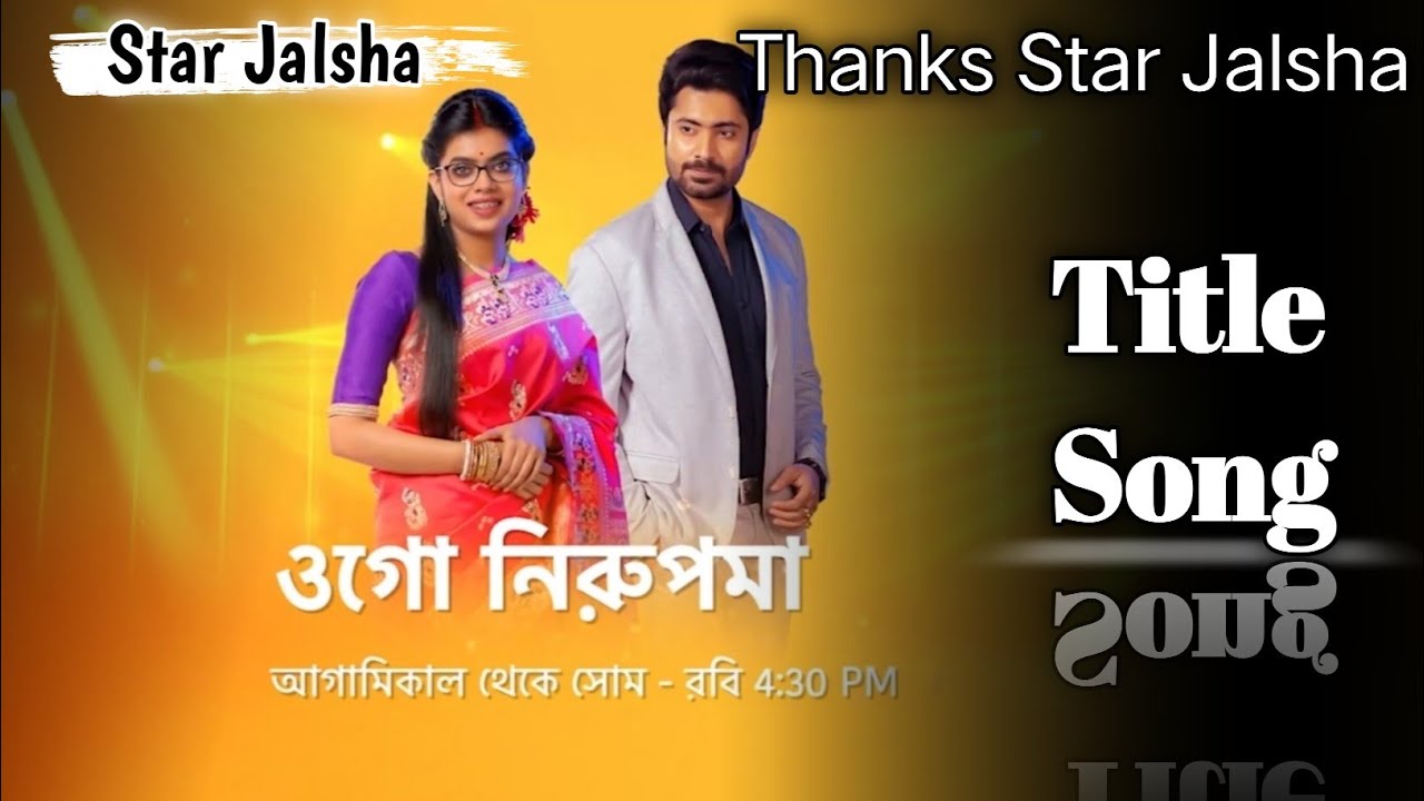 Star Jalsha serial Ogo Nirupoma title song/title.  #Title #OgoNirupoma